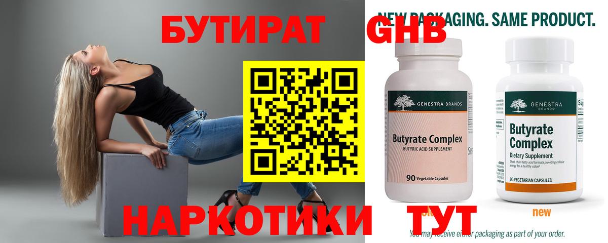 Бутират 1.4BDO  Вход с VPN  Когалым 