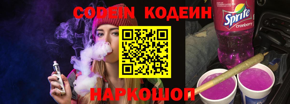 Кодеиновый сироп Lean Purple Drank Когалым